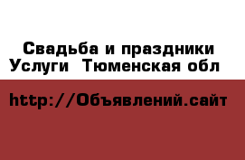 Свадьба и праздники Услуги. Тюменская обл.